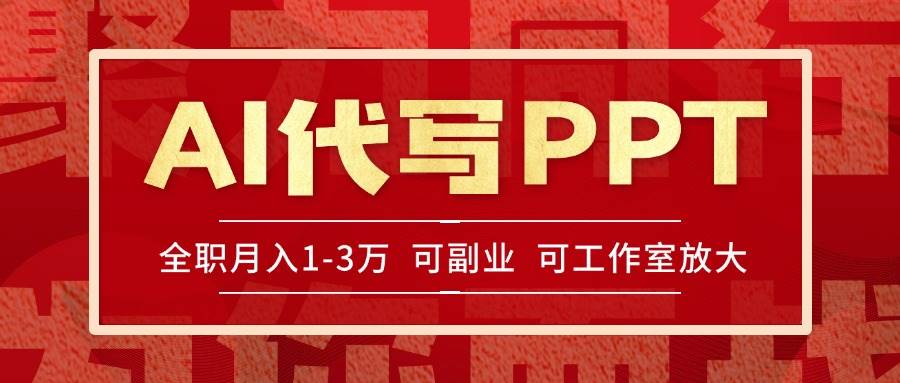 AI代写PPT挣稿费，目前旺季，单子做不完，多劳多得，当天做当天见收益… - 猎人社区-猎人社区