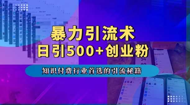 暴力引流术，专业知识付费行业首选的引流秘籍，一天暴流500+创业粉，五个手机流量接不完! - 猎人社区-猎人社区