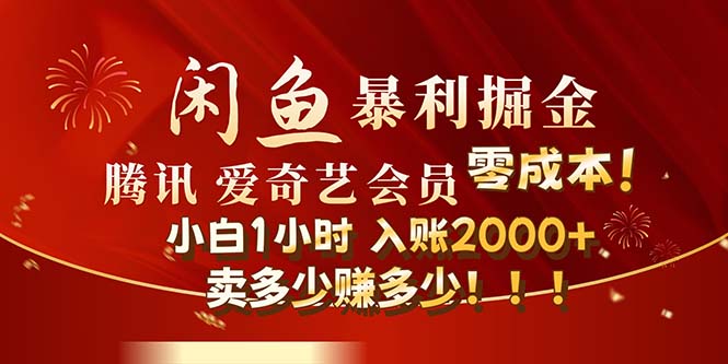 闲鱼全新暴力掘金玩法，官方正品影视会员无成本渠道！小白1小时收… - 猎人社区-猎人社区