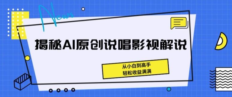 揭秘AI原创说唱影视解说，从小白到高手，轻松收益满满【揭秘】 - 猎人社区-猎人社区