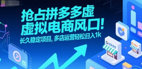 抢占拼多多虚拟电商风口：长久稳定项目，多店运营轻松日入1k - 猎人社区-猎人社区