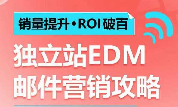 销量提升•ROI破百 独立站EDM邮件营销攻略，如何通过邮件营销每年获得100万美金销售额! - 猎人社区-猎人社区
