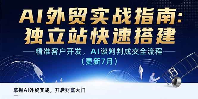 AI+外贸实战指南：独立站快速搭建,精准客户开发,AI谈判成交全流程(更新… - 猎人社区-猎人社区