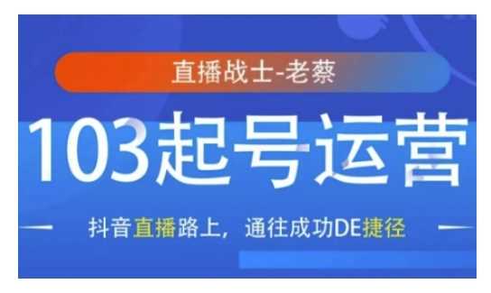 抖音直播103起号运营，抖音直播路上，通往成功DE捷径 - 猎人社区-猎人社区