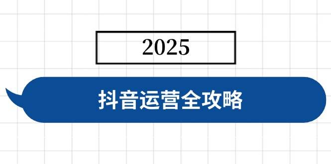 抖音运营全攻略，涵盖账号搭建、人设塑造、投流等，快速起号，实现变现 - 猎人社区-猎人社区