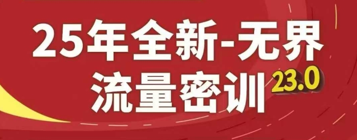 25年全新无界流量密训23.0，淘系精品系列课 - 猎人社区-猎人社区