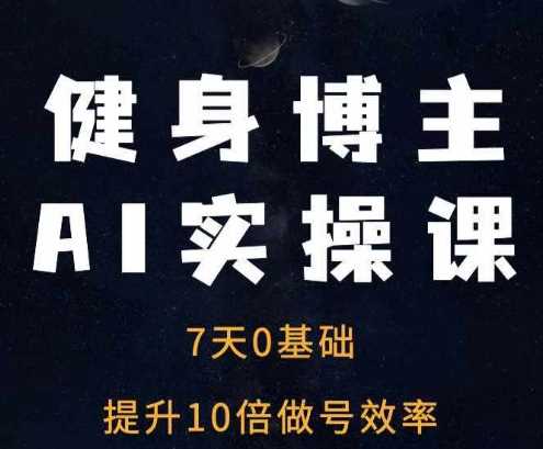 健身博主AI实操课——7天从0到1提升10倍做号效率 - 猎人社区-猎人社区