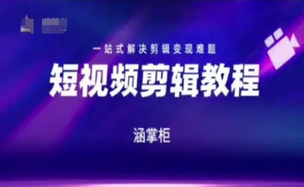 短视频极速变现训练营，一站式解决剪辑变现难题-猎人社区