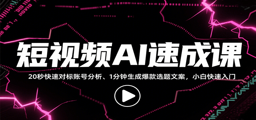 短视频AI速成课，找对标/定选题/拆结构/写文案等，小白快速上手解锁多样创作技能 - 猎人社区-猎人社区