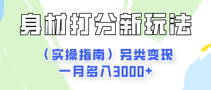 身材颜值打分新玩法（实操指南）另类变现一月多入3000+ - 猎人社区-猎人社区