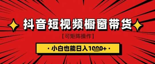 抖音短视频食品橱窗带货，小白轻松上手日入1k+【揭秘】 - 猎人社区-猎人社区