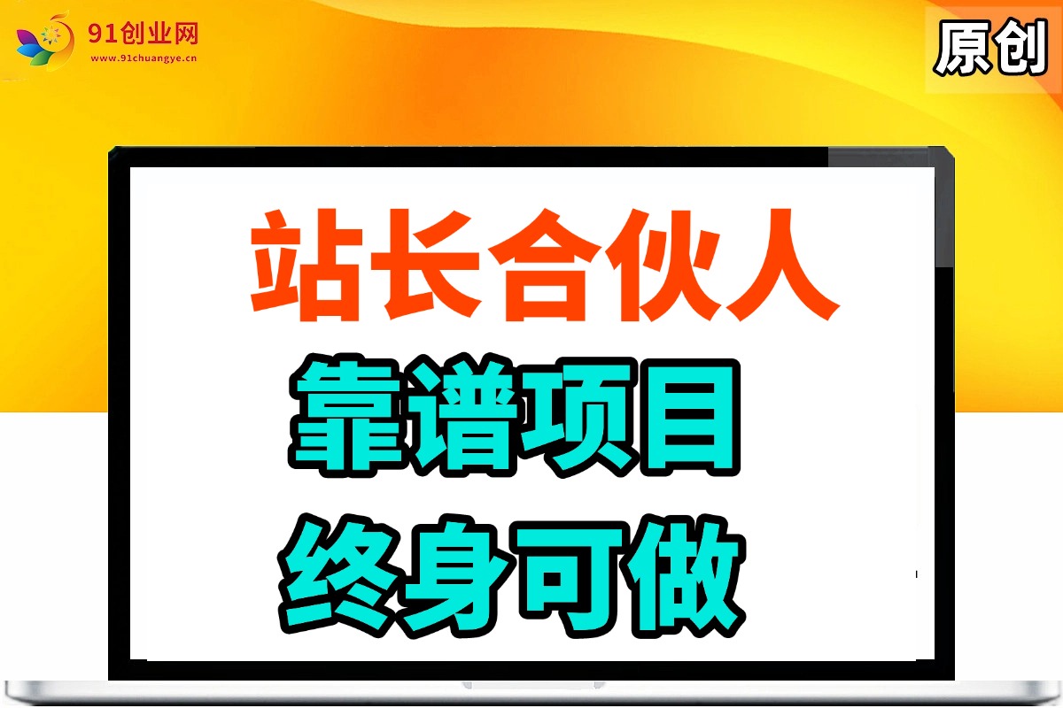 站长合伙人，入门级运营教程，靠谱项目，终身可做，超低成本创业，终身利润。 - 猎人社区-猎人社区