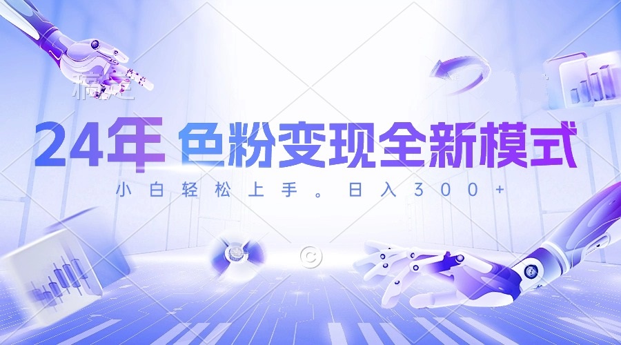 24年色粉变现全新模式，几分钟做好一个视频，小白可上手，每天半小时收…-猎人社区