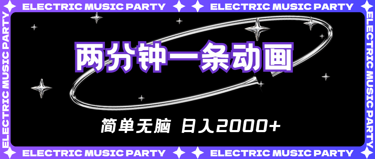 2分钟一条原创动画，简单无脑，日入2000+ - 猎人社区-猎人社区