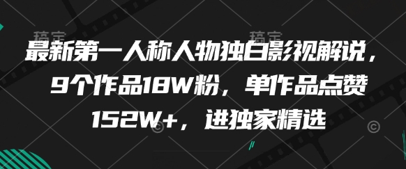 最新第一人称人物独白影视解说，9个作品18W粉，单作品点赞152W+，进独家精选 - 猎人社区-猎人社区