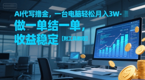 AI代写撸金，一台电脑轻松月入1-3W，做一单结一单，收益稳定【附工具教程】 - 猎人社区-猎人社区