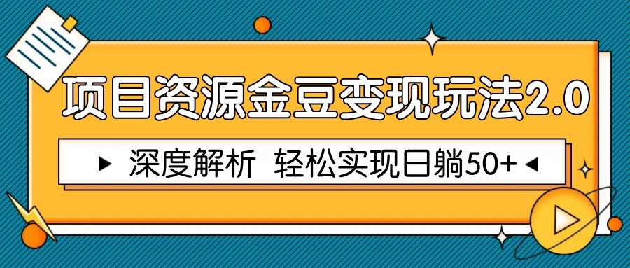 项目资源金豆变现玩法2.0，深度解析 轻松实现躺赚50+ - 猎人社区-猎人社区