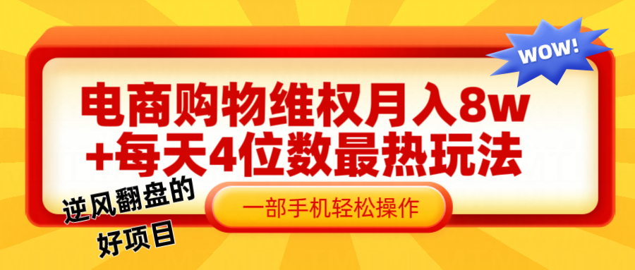 电商购物维权赔付一个月轻松8w+，一部手机掌握最爆玩法干货 - 猎人社区-猎人社区