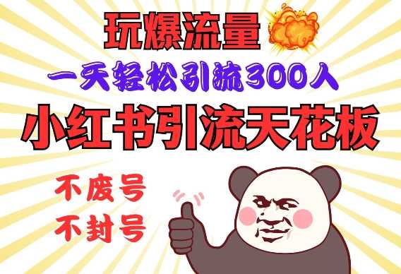 小红书引流天花板，玩爆流量，一天轻松引流300人，安全操作 - 猎人社区-猎人社区