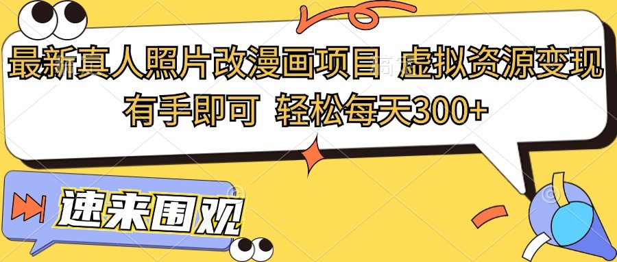 最新真人照片改漫画项目，虚拟资源变现，有手即可，轻松每天300+ - 猎人社区-猎人社区