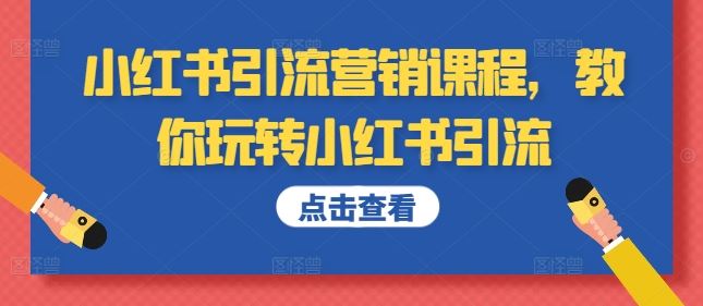 小红书引流营销课程，教你玩转小红书引流 - 猎人社区-猎人社区