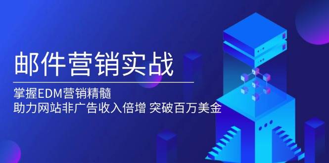 邮件营销实战，掌握EDM营销精髓，助力网站非广告收入倍增，突破百万美金 - 猎人社区-猎人社区