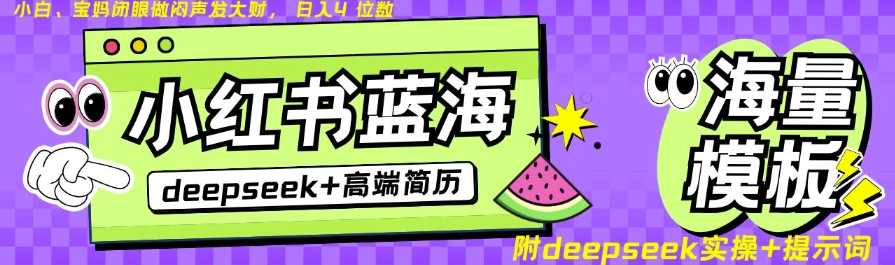Deepseek+小红书简历蓝海赛道，24小时网盘自动发货，零成本，不限时间地点，日入四位数 - 猎人社区-猎人社区