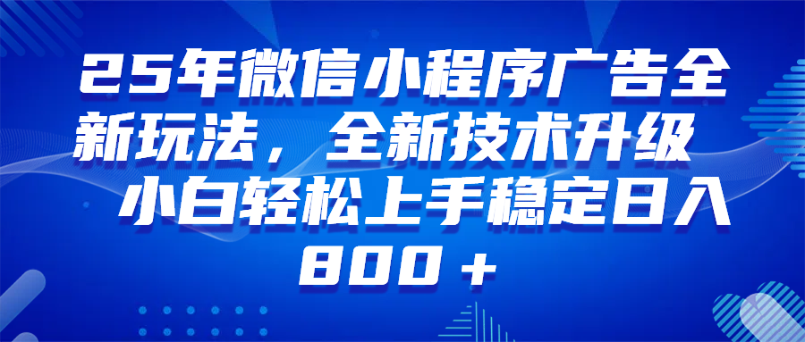 微信小程序全自动挂机广告，纯小白易上手，稳定日入1000+，技术全新升级，全网首发 - 猎人社区-猎人社区