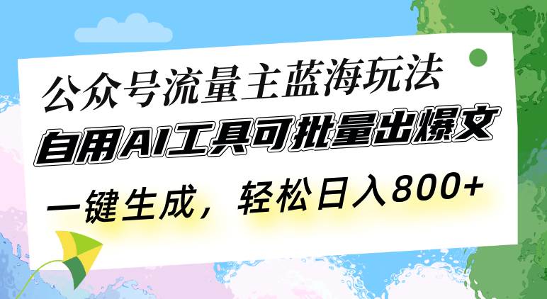 公众号流量主蓝海玩法 自用AI工具可批量出爆文，一键生成，轻松日入800 - 猎人社区-猎人社区