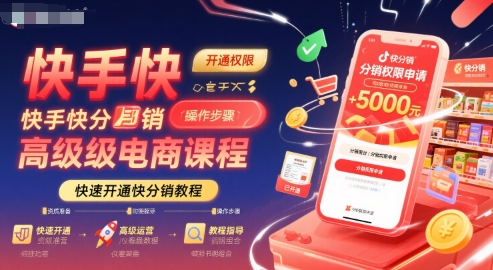 快手快分销高级电商课程，快速开通快分销教程 - 猎人社区-猎人社区