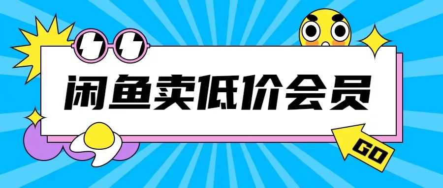 外面收费998的闲鱼低价充值会员搬砖玩法号称日入200+-猎人社区