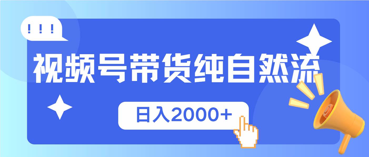 视频号带货，纯自然流，起号简单，爆率高轻松日入2000+ - 猎人社区-猎人社区
