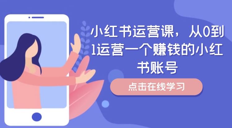 小红书运营课，从0到1运营一个赚钱的小红书账号 - 猎人社区-猎人社区