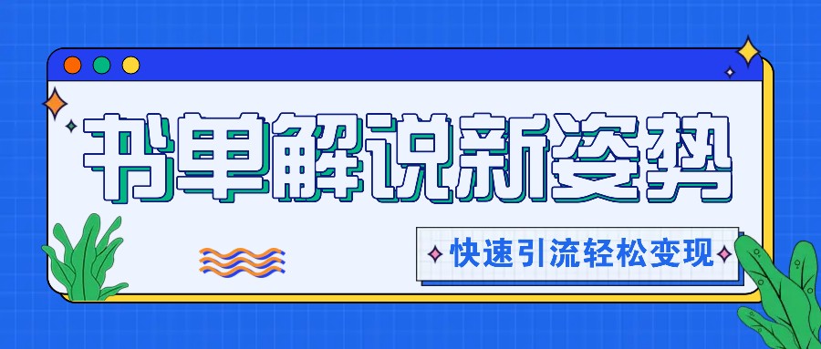 书单解说玩法快速引流，解锁阅读新姿势，原创视频轻松变现！ - 猎人社区-猎人社区