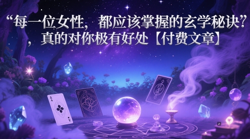 每一位女性，都应该掌握的玄学秘诀 ，真的对你极有好处【付费文章】 - 猎人社区-猎人社区