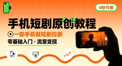手机短剧原创教程，教你一部手机做短剧拉新，0粉可做 - 猎人社区-猎人社区