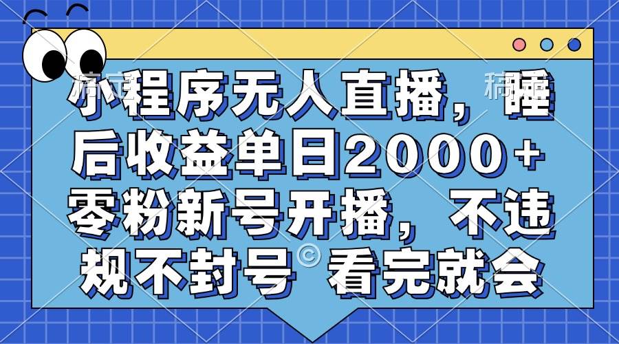 小程序无人直播，睡后收益单日2000+ 零粉新号开播，不违规不封号 看完就会 - 猎人社区-猎人社区