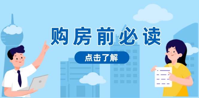 购房前必读，本文揭秘房产市场深浅，助你明智决策，稳妥赚钱两不误 - 猎人社区-猎人社区
