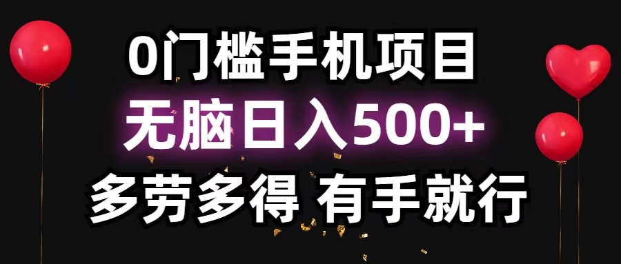 0门槛手机项目，无脑日入500+，多劳多得，有手就行-猎人社区