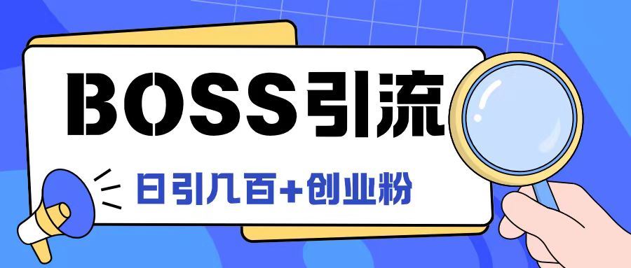 Boss直聘引流创业粉最新玩法日引100+创业粉【揭秘】 - 猎人社区-猎人社区