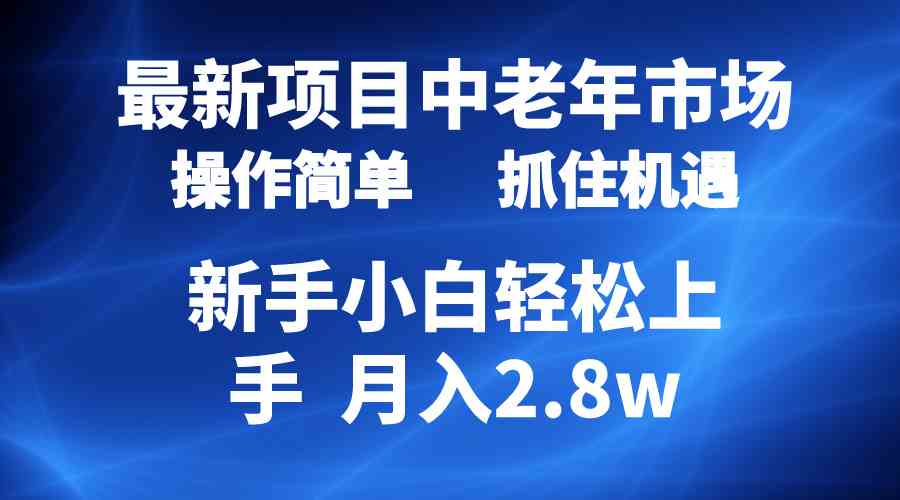 2024最新项目，中老年市场，起号简单，7条作品涨粉4000+，单月变现2.8w - 猎人社区-猎人社区