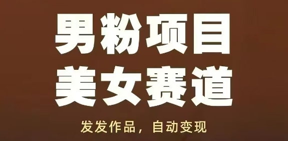 男粉项目美女赛道，发发作品，轻松获流自动变现 - 猎人社区-猎人社区