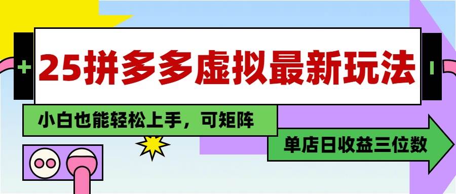 25最新拼多多虚拟电商，单店日入3位数，小白也能快速上手，教程. - 猎人社区-猎人社区