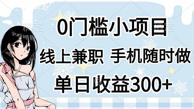 0门槛副业，线上兼职，日入300+，有手机即可 - 猎人社区-猎人社区