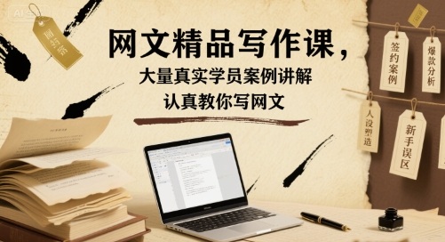 网文精品写作课，大量真实学员案例讲解，认真教你写网文 - 猎人社区-猎人社区