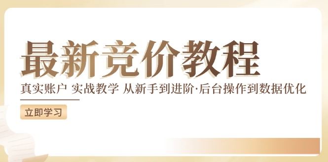 竞价教程：真实账户 实战教学 从新手到进阶·后台操作到数据优化 - 猎人社区-猎人社区