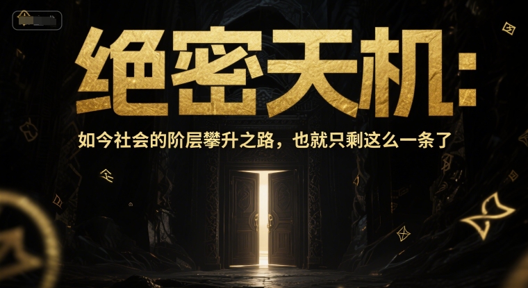 付费文章：绝密天机：如今社会的阶层攀升之路，也就只剩这么一条了 - 猎人社区-猎人社区