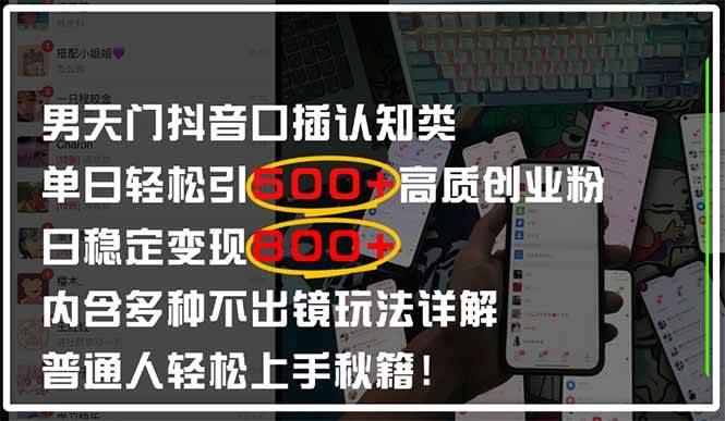 男天门抖音口播日引500+创业粉全拆解！日稳定变现500+，多种不出镜玩法… - 猎人社区-猎人社区