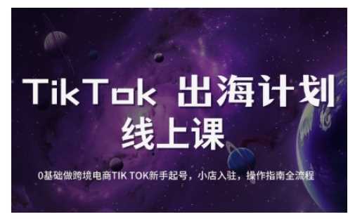 TikTok跨境电商新手起号与运营全攻略，0基础做跨境电商TIKTOK新手起号，小店入驻，操作指南全流程 - 猎人社区-猎人社区