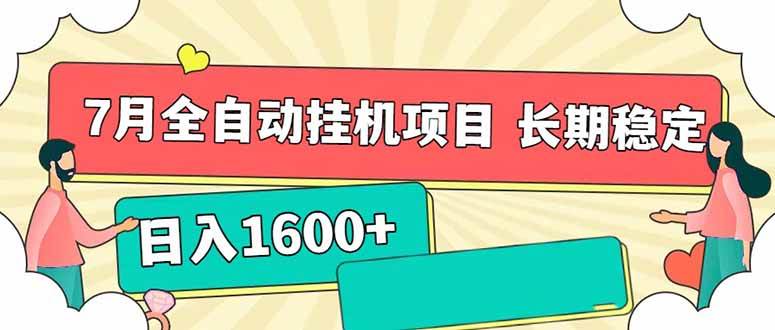7月最新全自动挂机项目日入1600+长期稳定收益 - 猎人社区-猎人社区